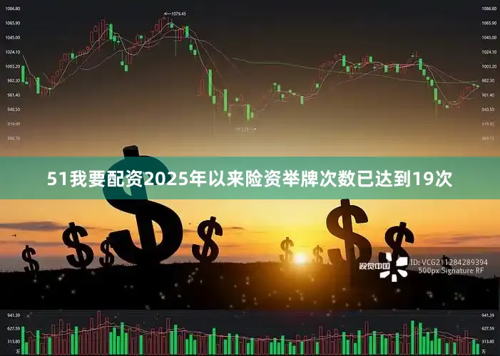 51我要配资2025年以来险资举牌次数已达到19次