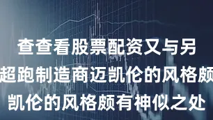 查查看股票配资又与另一家英国超跑制造商迈凯伦的风格颇有神似之处