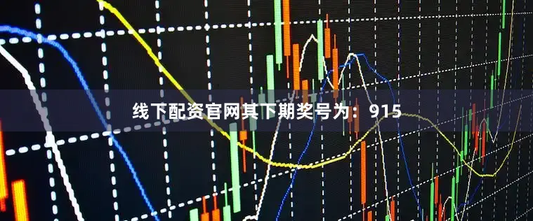 线下配资官网其下期奖号为：915
