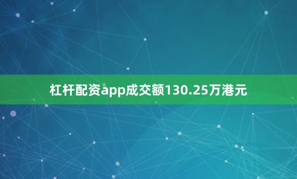 杠杆配资app成交额130.25万港元