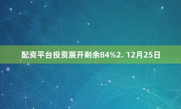 配资平台投资展开剩余84%2. 12月25日