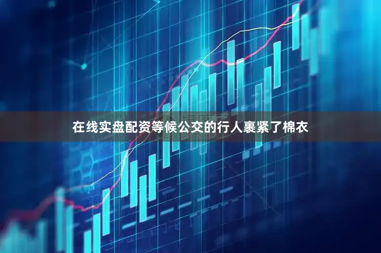 在线实盘配资等候公交的行人裹紧了棉衣