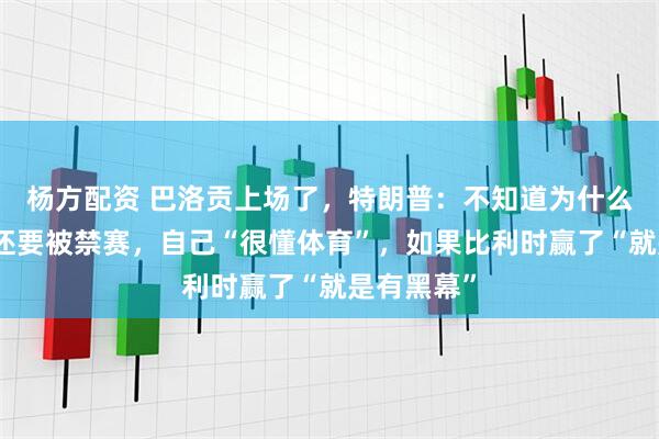 杨方配资 巴洛贡上场了,特朗普:不知道为什么领了红牌还要被禁赛,自己“很懂体育”,如果比利时赢了“就是有黑幕”